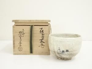 萩焼　納富鳥雲造　勅題茶碗（共箱）